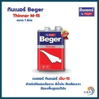 ราคา Beger ทินเนอร์ ผสมสีน้ำมัน M-15 (1/4แกลลอน) (23886663857)