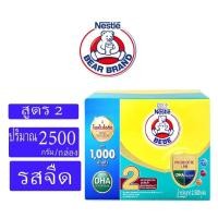 ราคา BEBE นมผง ตราหมี เบบี สูตร 2 ขนาด2500/2000กรัม (54512252019)