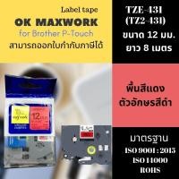 ราคา OK MAXWORK เทปพิมพ์อักษร 12 mm TZETZ2-431 พื้นสีแดง ตัวอักษรสีดำ (56510941006)