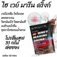 ราคา เวย์โปรตีน เข้มข้น ไฮ เวย์ มารีน ดริ้งก์ รสโกโก้ กิฟฟารีน Hi Whey Marine Protein เครื่องดื่ม เบต้าแคโรทีน คอลลาเจน (10529729614)