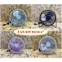 ราคา Fan USB พัดลม ตั้งโต๊ะ รุ่น BB-819 หน้ากว้าง 6 นิ้ว (สีฟ้า) (7339733836)