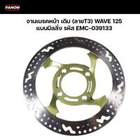 ราคา จานเบรคหน้า เดิม (ลายT3) WAVE125 , เวฟ125 แบบมิลลิ่ง จานดิสเบรคหน้า รหัส EMC-039133 (25280356616)
