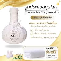 ราคา ลูกประคบ ลูกประคบสมุนไพร ขนาด200กรัม แม่ปอยลูกประคบ (54561589501)