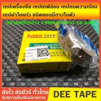ราคา เทปTapeซีล เครื่องซีล รีดถุง ทนความร้อน เทฟล่อน ผ้าใยแก้ว ชนิดแบบมีกาวในตัว ขนาดหน้ากว้าง 19mm ม้วนยาว 10เมตร (9894438634)