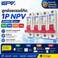 ราคา NPV ลูกย่อยเซอร์กิต 1P 10A 16A 20A 32A เบรกเกอร์กันไฟเกิน Circuit Breaker สำหรับตู้ Consumer Unit ของแท้ ทนทาน ปลอดภัย (27751236335)