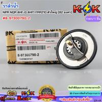 ราคา วาล์วน้ำ NPR NQR 4HF-G 4HF1 FRR210 ตัวใหญ่ (82 องศา)#8-97300790-2***สินค้าดี มีคุณภาพ สั่งเลยยยย*** (45400474581)