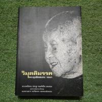 ราคา วิมุตติมรรค พระอุติสสเถระ รจนา / มือ 2 / ปกอ่อน (19189257892)