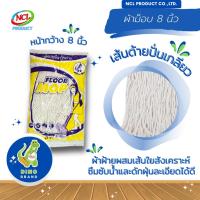 ราคา ผ้าม็อบ 8 นิ้ว พร้อมส่ง ผลิตจากเส้นด้ายปั่นเกลียวอย่างดี ดูดซับน้ำและเก็บฝุ่นได้ดี DINO BRAND (24864638650)