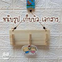 ราคา ที่หนีบรูป เก็บบิล-เอกสาร ห้อยของ แขวนกุญแจ ป้ายไม้ มินิมอล อุปกรณ์จัดเก็บ งานไม้ DIY งานไม้สน Hand made (15173942093)
