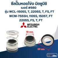 ราคา #560 (18-35) ซีลปั้มหอยโข่ง มิตซูบิชิ รุ่น WCL-1505S, T, 2205S, T, FS, FT WCM-755SH, 1105S,1505T, FT, 2205S, FS, T, FT (25208519833)