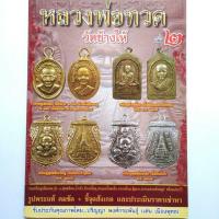 ราคา หนังสือพระเครื่อง หนังสือพระ หลวงพ่อทวด หลวงปู่ทวด วัดช้างไห้ เล่ม2 โดยเด่น เมืองพุทธ พยัพ คำพันธุ์ เป็นที่ปรึกษา (5139796852)