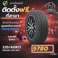 ราคา ยาง 235/60R17 TOYO TIRES รุ่น PROXES CR1 SUV ราคาต่อเส้น ปี 2025 (28294271919)