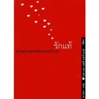 ราคา รักแท้: ความหมายแห่งรักที่มากกว่าคำว่ารัก (สภาพสมบูรณ์ 80%) (5738736288)