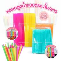 ราคา หลอดพลาสติก หลอดดูดน้ำ หลอดยาว-หลอดสั้นคละสี 1 แพ็ค มี 10 ห่อ ใช้แล้วทิ้ง หลอดกาแฟ (44463538399)