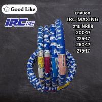 ราคา ยางนอก IRC ลาย Maxing ลาย NR58 (แม๊กซิ่ง) ยางรถมอเตอร์ไซค์ ขอบ17 (11201200155)