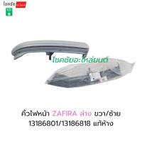 ราคา คิ้วไฟหน้า ZAFIRA ล่าง ขวา/ซ้าย 13186801/13186818 แท้ห้าง (48901829236)