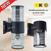 ราคา ยี่ห้อ DC รุ่น DCO-2510 โคมไฟติดผนัง ส่องขึ้น-ลง ใช้กับหลอดขั้ว E27 ทรงกระบอก โคมไฟผนัง ไฟภายนอก กันน้ำ IP54 (29906568642)