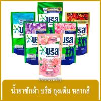 ราคา FernnyBaby บรีสน้ำ หลากสี Breeze Liquid 550-700ML น้ำยาซักผ้า บีส สูตรน้ำ บริส เลือกสีได้ 550-700 มล. (19587020573)