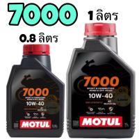 ราคา Motul 7000 H-TECH 4T h tech 10W-40 10W-50 100% Synthetic MA2 0.8 1 ลิตร / L สังเคราะห์ 100 โมตุล มอเตอร์ไซค์ รถเกียร์ (5452153235)