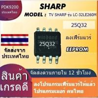 ราคา ไอซีเมมโมรี่ TV SHARP รุ่น LC-32LE260M IC ใส่เฟิร์มแวร์ไว้เรียบร้อยแล้ว IC เกรดอย่างดี นําเข้ามาจำหน่ายในไทย (53458251835)