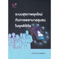 ราคา ศูนย์หนังสือจุฬาฯ/ระบบสุขภาพยุคใหม่กับการพยาบาลชุมชนในยุคดิจิทัล 9789740343783 c112 (24345122994)
