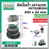 ราคา ซีลปั๊มน้ำอัตโนมัติ MITSUBISHI HITACHI #10 x 24 mm.( แมคคานิคอล ซีล) #mechanical seal pump #1610018 (3270220378)