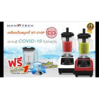 ราคา Nanotach เครื่องปั่นสมู้ตตี้ NT-010p ขนาด 1250W (3104190097)