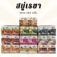 ราคา สบู่เรยา [แพ็ค6ก้อน] 153g. ส้ม / มะขาม / นมข้าว / แครอท / มะหาด (40503566285)