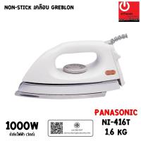 ราคา Panasonic เตารีดไฟฟ้าแบบแห้ง แผ่นความร้อน Non-Stick เคลือบสาร Greblon น้ำหนัก 1.6 กก. รุ่น NI-416T (22002234576)