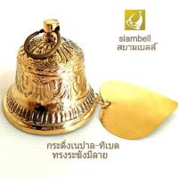 ราคา siambell ขนาด 8 ซม. กระดิ่งเนปาล กระดิ่งทิเบตทรงระฆัง กระดิ่งสัมฤทธิ์ กระดิ่งช่อฟ้า กระดิ่งใบโพธิ์ (2268064473)