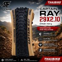 ราคา ยางนอกจักรยานเสือภูเขาขอบพับ S-fight รุ่น RAPID RAY/CAPTAIN RAY ขนาด 29X2.10 27.5X1.95 (51609900579)
