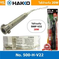 ราคา [ 1ชิ้น ] 500-H-V22 ไส้หัวแร้ง Hakko 20W, ใช้สำหรับหัวแร้งปากกา รุ่น 500F-V22 HEATING ELEMENT 220V/20W 500-H-V22 Heat... (54707825156)