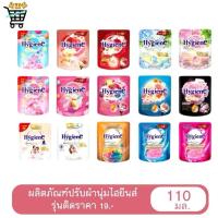 ราคา สมายด์ขายถูก Hygiene expert น้ำยาปรับผ้านุ่ม ไฮยีน ไฮยีนส์ ขนาด 110 มล. (แพค 3 ถุง) เลือกกลิ่นได้ (53360909762)