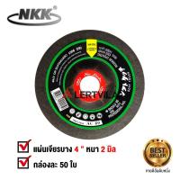 ราคา NKK ใบเจียร เหล็ก 4 นิ้ว NKK แบบ หนา 2 มิล (5317011150)
