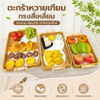 ราคา ตะกร้าสานเลียนหวาย ถาดเสิร์ฟอาหาร ตะกร้าใส่ขนม PP ด้ามไม้ ถาดผลไม้ วางโต๊ะอาหาร ตกแต่งบ้าน (49111876220)