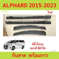 ราคา กันสาด ALPHARD 2015-2023 โตโยต้า อัลฟาร์ด velfire เวลไฟร์ พร้อมกาว กันสาดประตู คิ้วกันสาดประตู คิ้วกันสาด (55561729330)