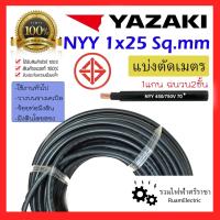 ราคา YAZAKI NYY 1x25 สายเบอร์25 สายไฟ ฝังดิน ยาซากิ สีดำ สายเมน สายทองแดง 1 x 25 sqmm 450/750V nyy 1cx25 (26310900989)