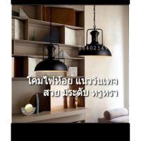 ราคา โคมไฟห้อย แนววินเทจ loft สีดำเคลือบอย่างดี ขั้วE27 ขนาด34cm. ฟรี!!!หลอด 9w แสงวอร์ม เฉพาะโปรเดือนนี้ (9803384097)