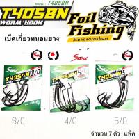 ราคา เบ็ดเกี่ยวหนอนยาง WORM HOOK T405BN ตะขอเบ็ดเกี่ยวหนอนยาง เบ็ดหนอนยาง เบ็ดเหยื่อปลอม เบ็ดหนอนยางSaki ตัวเบ็ดเกี่ยวหนอน (20022280149)