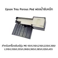 ราคา Epson ชุดซับหมึก Serie L (1627961)ใช้กับเครื่องรุ่น Epson L110/L210/L220/L355/L365/L375 (22530263432)