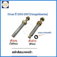 ราคา ส่งไว สลักดิสเบรค หน้า ISUZU Dmax ปี 2003-2007 (ก่อนDmax Gold series) (29438388702)