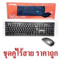 ราคา ชุดคู่ เมาส์ คีบอร์ด ไร้สาย Gearmaster GMK069W (970619738)