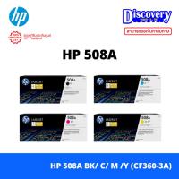 ราคา HP 508A BK/C/M/Y Original LaserJet Toner Cartridge (CF360A/CF361A/CF362A/CF363A) (24286364373)