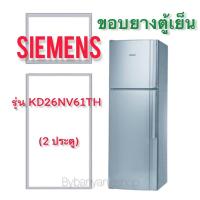 ราคา ขอบยางตู้เย็น SIEMENS รุ่น KD26NV61TH (2 ประตู) (19025710180)