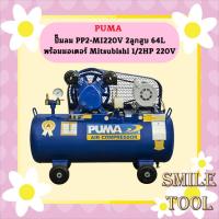 ราคา Puma ปั๊มลม PP2-MI220V 2ลูกสูบ 64L พร้อมมอเตอร์ Mitsubishi 1/2HP 220V (22581765111)