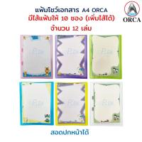 ราคา แฟ้ม ปกอ่อน แฟ้มโชว์เอกสาร แฟ้มใส่เอกสาร A4 มีไส้ 10 ไส้ (สามารถเพิ่มไส้ได้) มีสอดปกหน้า (12 เล่ม) ORCA (17675895111)