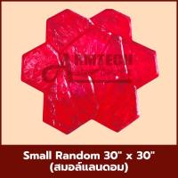 ราคา Small Random แม่พิมพ์ลายพื้นแสตมป์คอนกรีต แม่แบบสำหรับพิมพ์ลาย พื้นปูน พื้นคอนกรีต (52906077841)