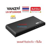 ราคา VANZEL 1X4 HDMI SPLITTER 4K@60HZ รุ่น LH-SP104HDR LHSP104HDR (4750173551)