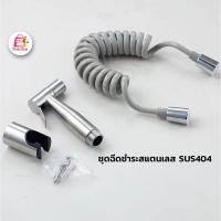 ราคา ชุดสายฉีดชำระสแตนเลส สายฉีดก้น หัวชำระ หัวฉีดชำระสแตนเลสSUS304 (3336805035)