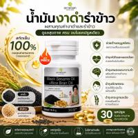ราคา สั่งเลย น้ำมันงาดำรำข้าวสกัดเย็น (1 กระปุก รวม 30 แคปซูล)ของแท้ 100% จากสุภาพโอสถ ส่งไว (51513154852)